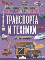 Большая детская энциклопедия транспорта и техники