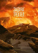 Задача трех тел. Том 3 (The Three-Body Problem). Маньхуа