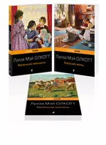 Набор "Маленькие женщины. Истории их жизней" ( из 3-х книг: "Маленькие женщины", "Хорошие жены", "Маленькие мужчины")