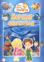 Морские обитатели