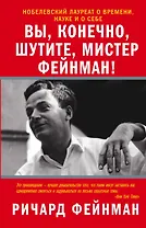Вы, конечно, шутите, мистер Фейнман!