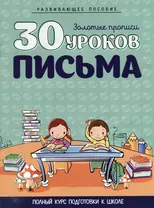 Развивающее пособие. Золотые прописи. 30 уроков письма. Полный курс подготовки к школе