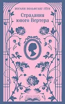 Страдания юного Вертера