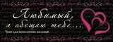 Любимый, я обещаю тебе...Чеки для исполнения желаний.