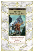 Собака Баскервилей. Его прощальный поклон. Архив Шерлока Холмса