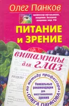 Питание и зрение. Витамины для глаз. Уникальные рекомендации для восстановления зрения по методу профессора Олега Панкова