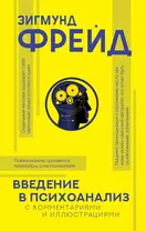 Введение в психоанализ с комментариями и иллюстрациями