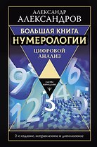 Большая книга нумерологии. Цифровой анализ. 2-е издание, исправленное и дополненное