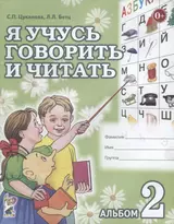 Я учусь говорить и читать Альбом 2 для индивидуальной работы (0+) (м) Цуканова