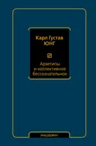 Архетипы и коллективное бессознательное