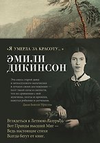 "Я умерла за красоту..."