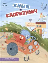 Хныч и Капризулич. Смешные истории