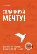 Спланируй мечту. Пошаговая инструкция по достижению жизненных целей