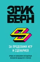 Книга Секс в человеческой любви - читать онлайн, бесплатно. Автор: Эрик Берн