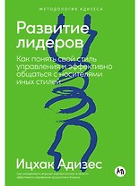 Развитие лидеров: Как понять свой стиль управления и эффективно общаться с носителями иных стилей