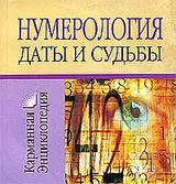 Нумерология.Даты и судьбы