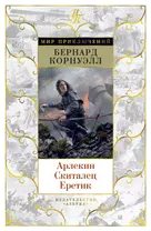 Арлекин. Скиталец. Еретик. Цикл Томас из Хуктона. Книга 1-3