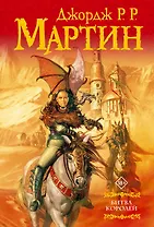 Битва королей: Из цикла "Песнь льда и огня"