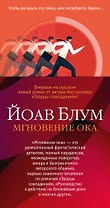 Мгновение ока