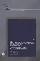 Налогообложение торговых организаций