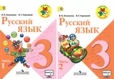 Русский язык. 3 класс. Учебник (комплект из 2 книг)