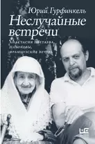 Неслучайные встречи. Анастасия Цветаева, Набоковы, французские вечера