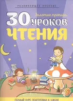 30 уроков чтения