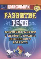 Развитие речи. Конспекты занятий с детьми старшего дошкольного возраста. ФГОС ДО. 3-е издание