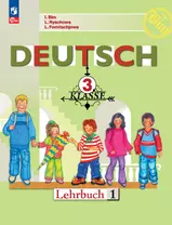 Немецкий язык. 3 класс. Учебник. В двух частях. Часть 1