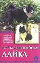 Русско-европейская лайка. Стандарты. Содержание. Разведение. Профилактика заболеваний