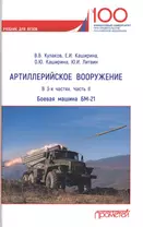 Артиллерийское вооружение. В 3-х частях. Часть II. Реактивная система залпового огня БМ-21. Учебник для вузов