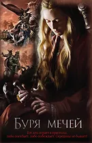 Буря мечей : [фантаст. роман]