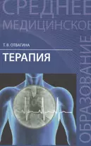 Терапия (оказание медицинских услуг в терапии): учебное пособие