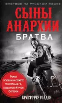 Сыны анархии. Братва