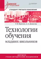 Технологии обучения младших школьников. Учебное пособие. Стандарт третьего поколения