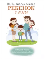 Ребенок в семье