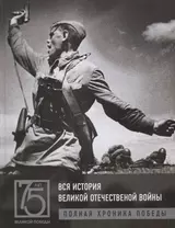 Вся история Великой Отечественной войны. Полные хроники Победы