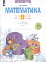 Математика. 3 класс. Что я знаю. Что я умею. Тетрадь проверочных работ. Часть 2