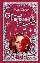 Поклонник