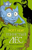 Мэтт Хейг(Миры) Тенистый лес