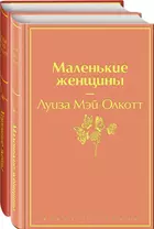 Маленькие женщины. Истории их жизней (комплект из 2-х книг)