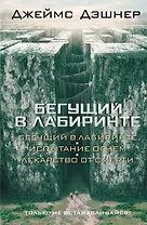 Бегущий в Лабиринте. Испытание огнем. Лекарство от смерти: трилогия
