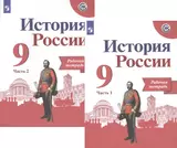 История России. Рабочая тетрадь. 9 класс. В двух частях (комплект из 2 книг)