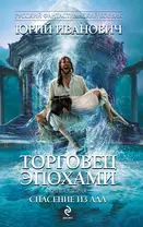 Торговец эпохами. Книга вторая : Спасение из ада