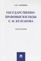 Государственно-правовые взгляды С. Н. Булгакова