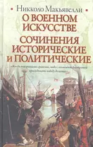 О военном искусстве. Сочинения исторические и политические