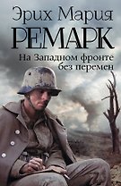На Западном фронте без перемен: роман