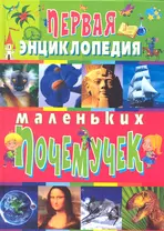 Первая энциклопедия маленьких почемучек (полноцвет)