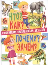 Современная энциклопедия для детей.Что?Как?Почему?Зачем(МЕЛОВКА)