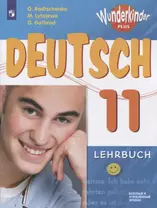 Немецкий язык. 11 класс. Учебник для общеобразовательных организаций. Базовый и углубленный уровни
